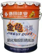 天津金龜灰、鐵紅氯化橡膠防銹底漆DT616產品詳解