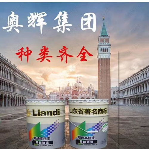 山東奧輝漆業 專注醇酸樹脂，鑄就專業漆業品牌